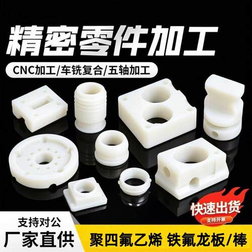 白色铁氟龙加工PTFE聚四氟乙烯个性四氟板棒垫片CNC车床精密加工