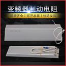 变频器制动煞车 铝壳电阻1.5KW2.2KW3.7KW5.5KW7.5KW11KW15KW30KW