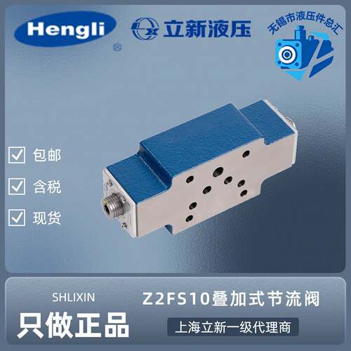 上海立新Z2FS10-30叠加式双单向节流阀 恒立立新 SHLIXIN