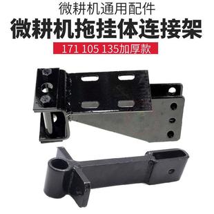 微耕机配件拖挂体连接架171型105旋耕松土机后桥178F186F188F加厚