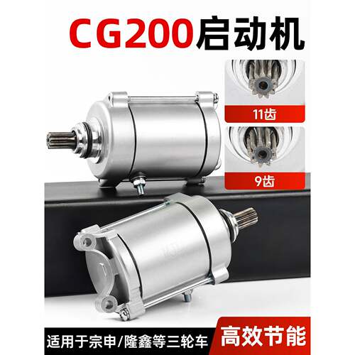 摩托车CG200启动电机适用于宗申力帆175马达三轮车9/11齿起动机