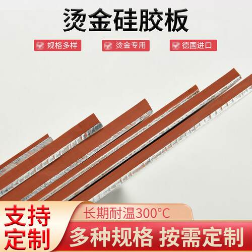 烫金硅胶板耐高温300℃超耐磨热转印帖合热压红色铝板硅胶 可个性