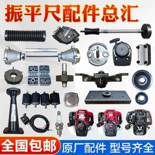 汽油振平尺配件整平机振动尺油门线减震块软轴空滤拉盘底座离合器