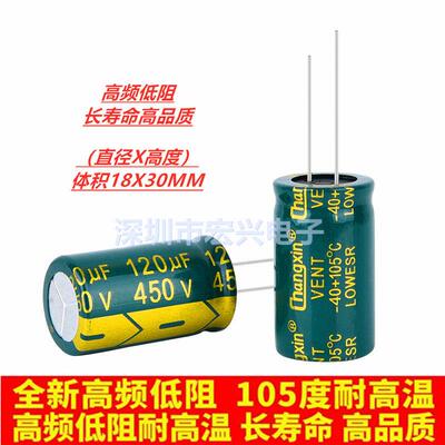 450V120UF 450V高频低阻长寿命开关电源电解电容 18X30可代替400V
