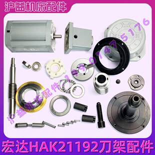 宏达刀架HAK21192 HAK21180A发信盘涡轮蜗杆中心轴电机座机床配件