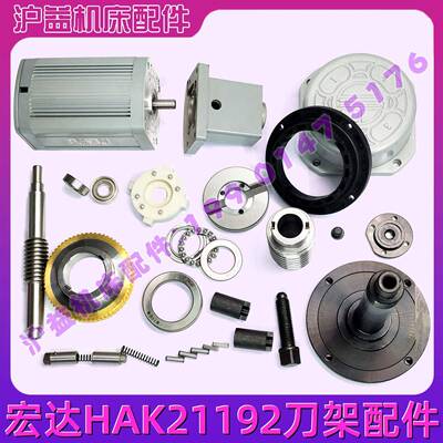 宏达刀架HAK21192 HAK21180A发信盘涡轮蜗杆中心轴电机座机床配件