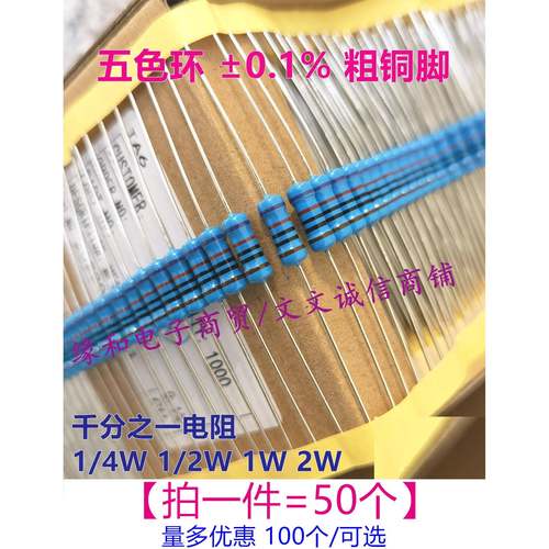 千分之一精密电阻0.1% 1/4W1/2W 1W 2W 120R/250R/330/470R~500欧