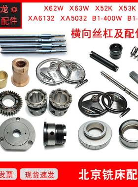 北京铣床X62W横向丝杠螺母法兰盘X52K胶木手轮63W结合齿轮53K弹簧