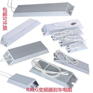 RXLG变频器制动铝壳电阻100W200W300W500W1000W再生煞车绕线 线电