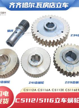 齐齐哈尔瓦房店机床C5112A C5116E立车41齿铜蜗轮蜗杆 Z29/34涡轮