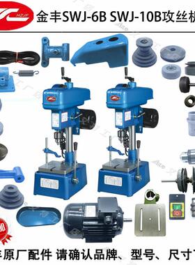金丰SWJ-6BSWJ-10B主轴摩擦轮正反转内外锥轮轴套皮带攻丝机配件