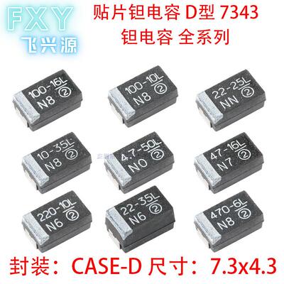 7343贴片钽电容D型 6.8U22U33U47U100U220U330U470UF 10L16L25L