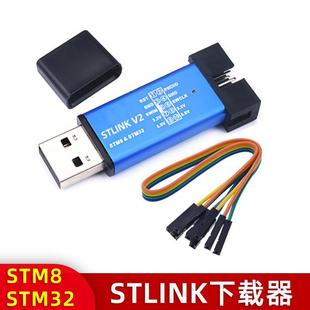 STM32仿真器编程器 STM8 stlink下载器线烧录器调试器 LINK