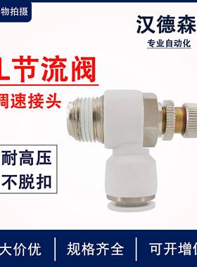 快速接头调速保压开关SC8-02白色调节阀节流阀ASL6-M5/4-01/12-04