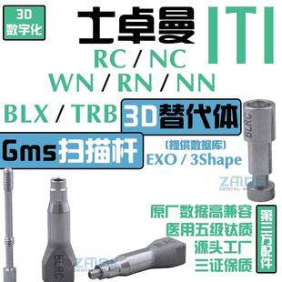 替代体 TRB ITI 扫描杆 口扫 士卓曼 GMS BLX