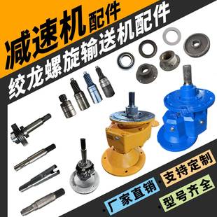 绞龙螺旋减速机输出输入电机轴大小齿轮波箱壳齿轮减速箱全套配件