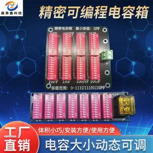 可编程电容板电容箱电容板电容器电容板可调范围1pf 111uf高精度