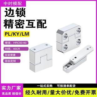 边锁PL模具方型导柱辅助器精定位固定块定位块KY立式 顶锁边顶锁LM