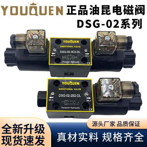 DSG-02-3C2-DL油昆数控车床电磁阀DSG-02-2B2 3C4 5 60-DL-AC220