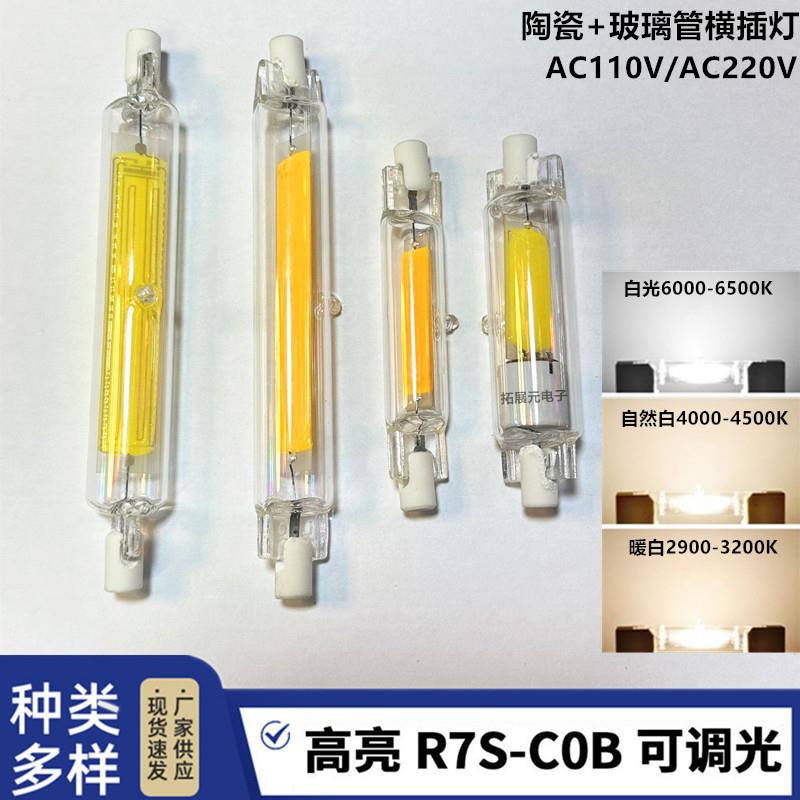 R7S高亮COB led横插灯管10W 5W调光玻璃双端灯78mm 118mm跨境热卖