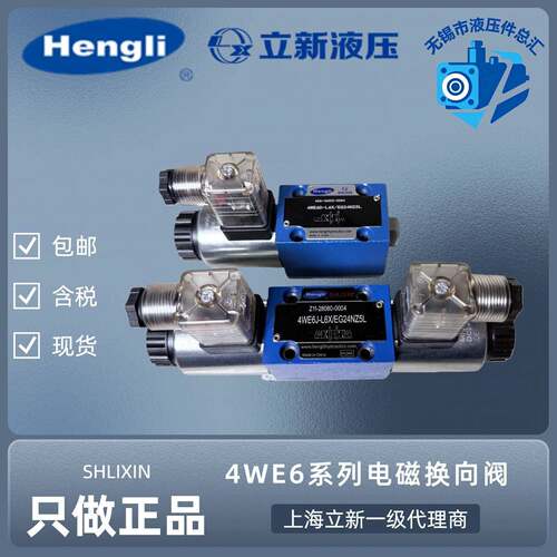上海立新4WE6-L6X/EG24NZ5L/EW220NZ5L电磁换向阀SHLIXIN恒立液压