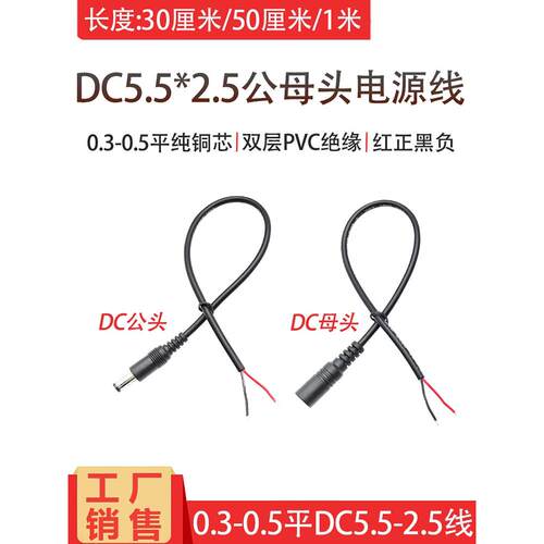 全铜0.3/0.5平方Dc5.5*2.5Mm公母电源线22/20Awg直流充电器电缆