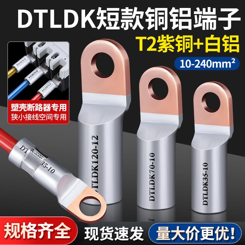 DTLDK16/25/35/50-8/10短款SC小方头铜铝鼻子端子 塑壳断路器专用