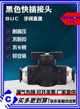 手阀开关阀BUC-4/6/8/10/12mm软管气管气动快速接头HVFF阀变径BUG