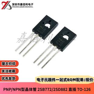 配对管 B772 直插TO 2SB772 126 PNP 2SD882 NPN 功率三极管 D882