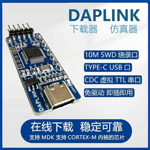 DAPLINK 替代JLINK OB/STLINK STM32在线烧录器下载器仿真器