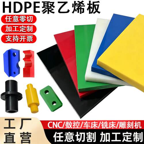 白色HDPE板聚乙烯高分子PE板耐磨塑料板PP板垫板黑红绿黄蓝加工