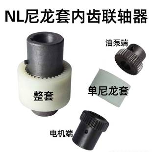 10液压齿轮油泵电机连轴器 尼龙套内齿联轴器NL1