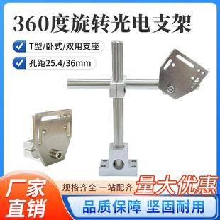 360度旋转光电支架 安装孔距25.4mm/36mm 可调方形传感器光电支架
