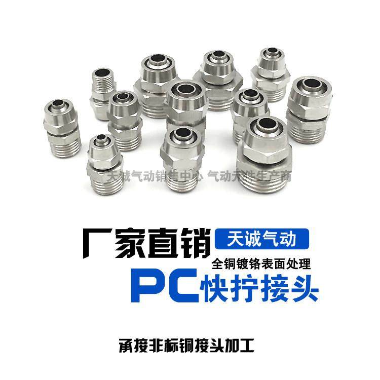 气动接头 铜镀镍 快拧接头 PC螺纹直通高压锁紧接头 锁母气管接头,标准件/零部件/工业耗材,气动接头,淘宝优惠券,粉丝福利购,淘宝优惠卷