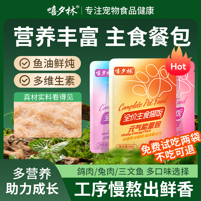 嘻夕林全价主食猫饭猫粮主粮餐包湿粮成幼猫猫饭主食猫条补水汤包