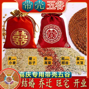 结婚用五谷杂粮带壳杂粮喜袋净宅乔迁带壳五谷杂粮结婚净房五谷