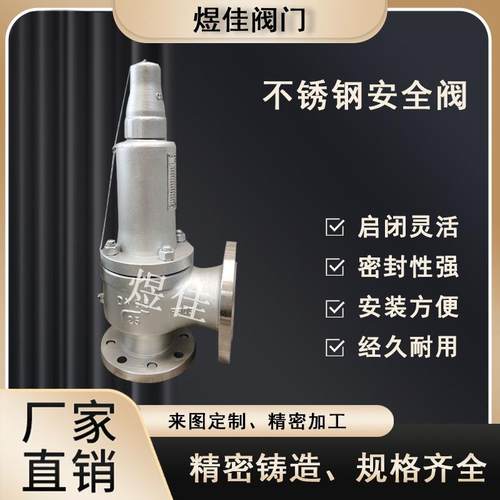 厂家供应A42Y安全阀不锈钢材质法兰连接安全阀弹簧全启式安全阀