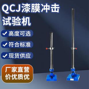 漆膜冲击器金属油漆涂层耐冲击测试仪厂家现货QCJ漆膜冲击试验机