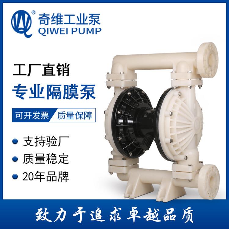 奇维泵业厂家直销QBYK型PVDF气动隔膜泵/耐腐蚀耐酸碱化工泵