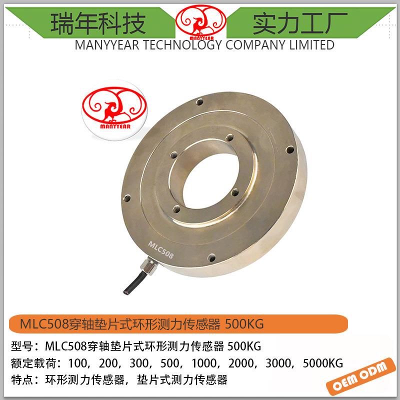 MLC508-穿轴垫片式环形测力传感器500kg