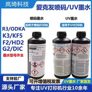 HD2 爱克发AgfaUV墨水G2标签机墨水F2 K3适用京瓷理光柯尼卡喷头