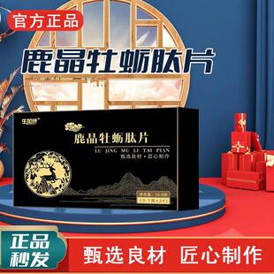 鹿晶牡蛎肽片精肽复合鹿血黄精片晶浓缩正品鹿参海参压片糖果官方