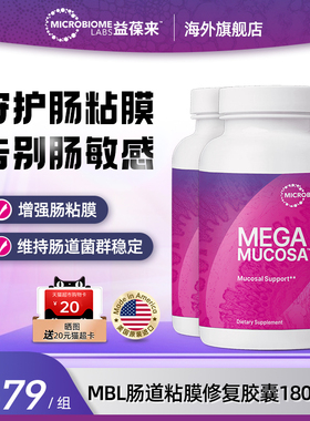 【2件装】MBL美国MegaMucosa肠粘膜养护修复胶囊调理肠胃肠敏肠漏