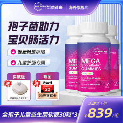 【3件装】MBL全孢子儿童益生菌软糖宝宝肠道消化婴童肠敏痛肠胶囊