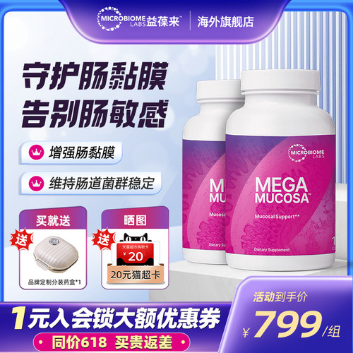 【2件装】MBL美国MegaMucosa肠黏膜养护修复胶囊调理肠胃肠敏肠漏