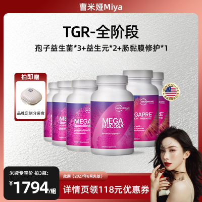MBL成人孢子益生菌调理肠胃高活菌益生元肠黏膜胶囊TGR全阶段套餐