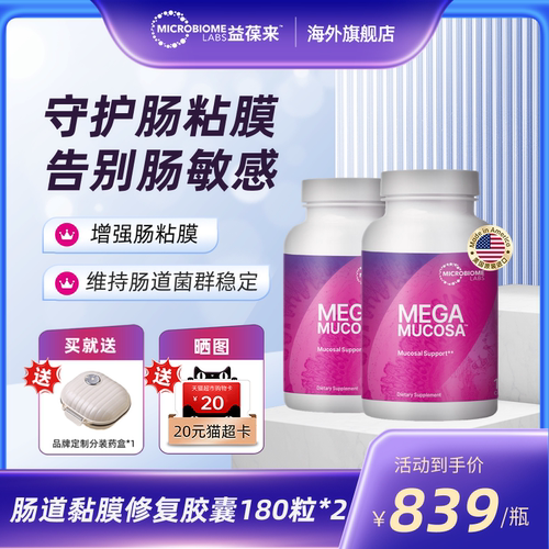 【2件装】MBL美国MegaMucosa肠黏膜养护修复胶囊调理肠胃肠敏肠漏