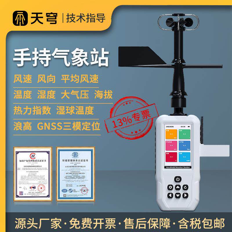 可携式手持气象站浪高海拔热点温湿度风力风向高精度监测电子气象图片