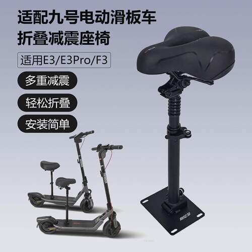 适用九号滑板车E3/E3Pro/F3座椅减震折叠儿童车座坐垫车头包配件
