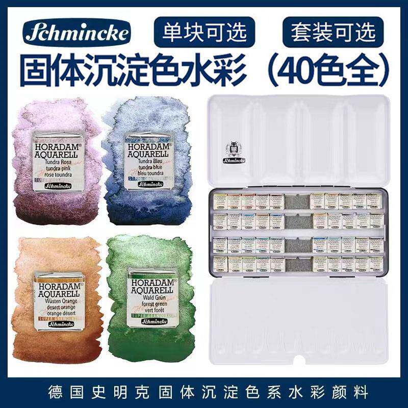 德国史明克Schinckei大史水彩颜料 艺术家沉淀色固体单块40色点卡